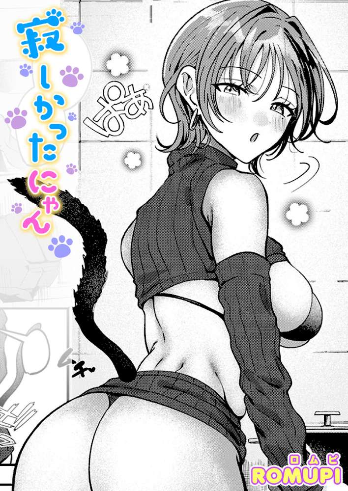 【RAWマンガ】寂しかったにゃん｜ROMUPI (p1)