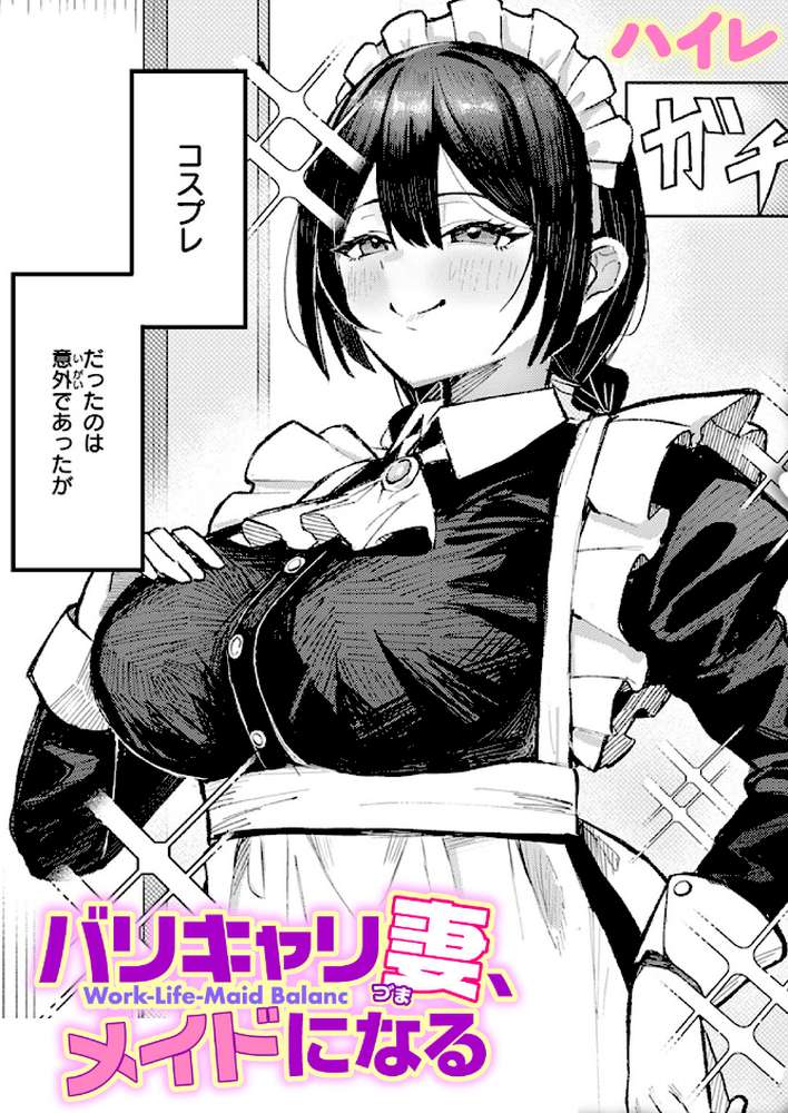 【RAWマンガ】バリキャリ妻、メイドになる｜ハイレ (p1)