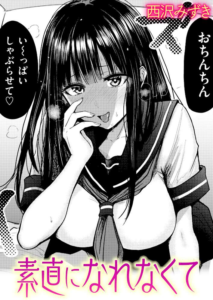 【RAWマンガ】素直になれなくて｜西沢みずき (p1)