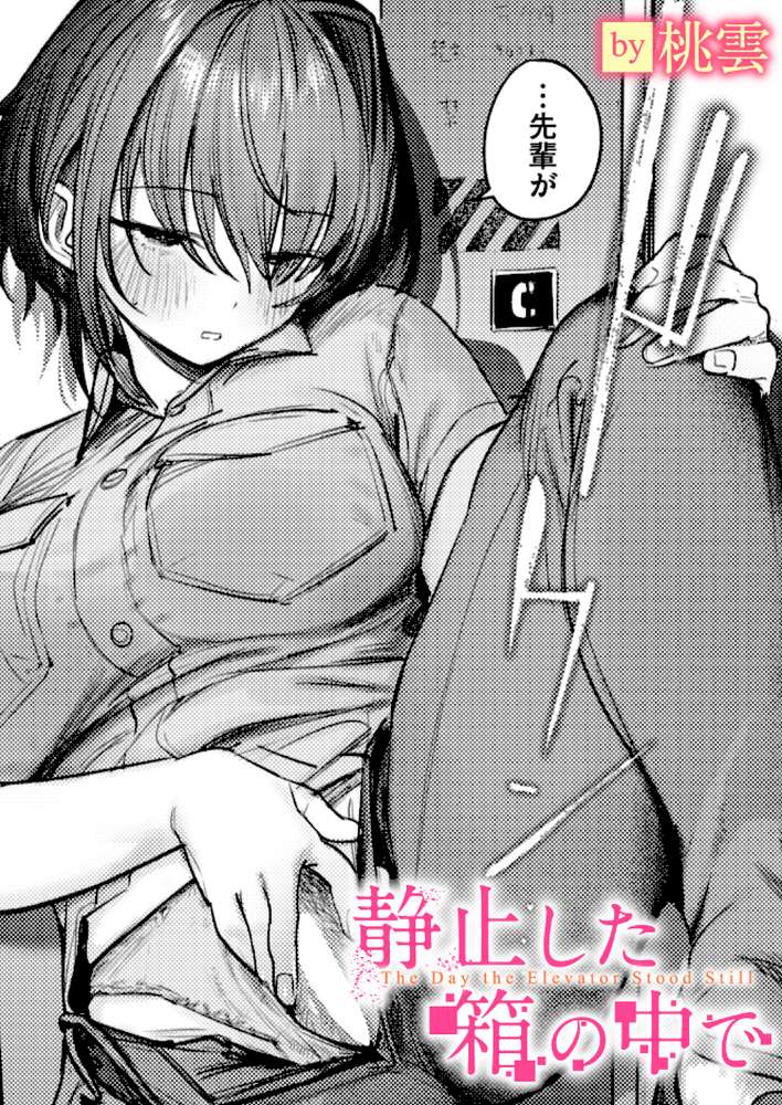 【RAWマンガ】静止した箱の中で|桃雲 (p1)