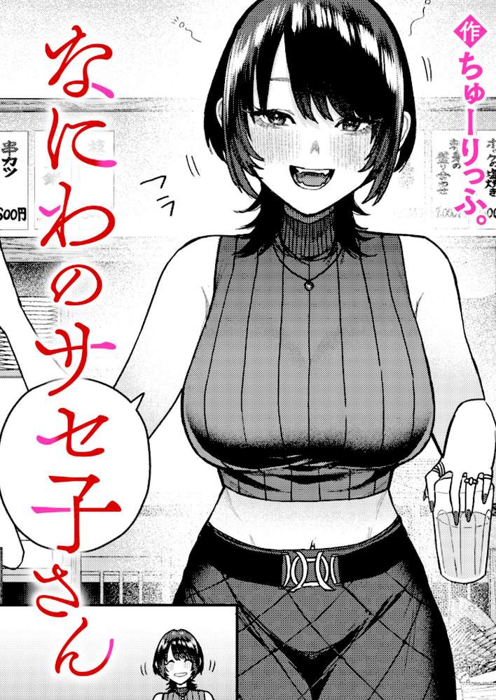【RAWマンガ】なにわのサセ子さん｜ちゅーりっふ。 (p1)