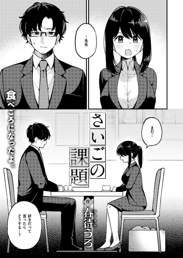 【RAWマンガ】さいごの課題｜春待うろ (p2)