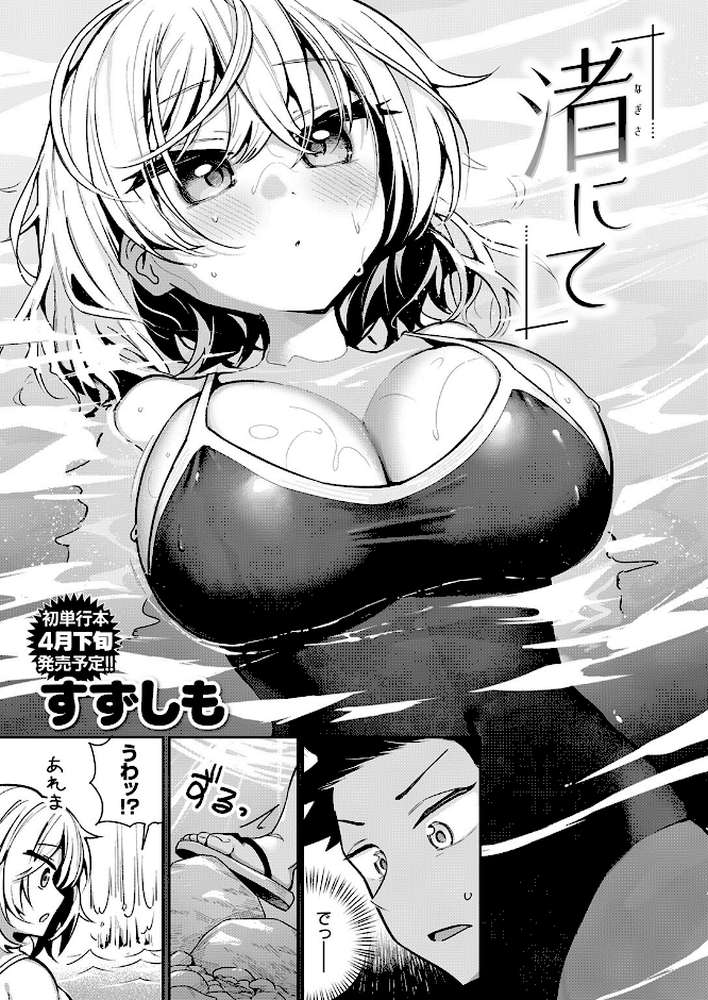 【RAWマンガ】渚にて｜すずしも (p3)