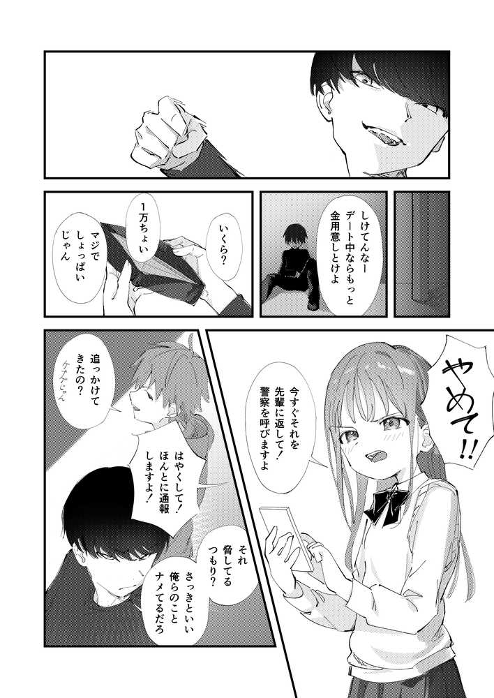 【RAWマンガ】優しくて健気な女の子がデート中に不良に絡まれて幸福な日常から転落する本｜久井避航 (p10)