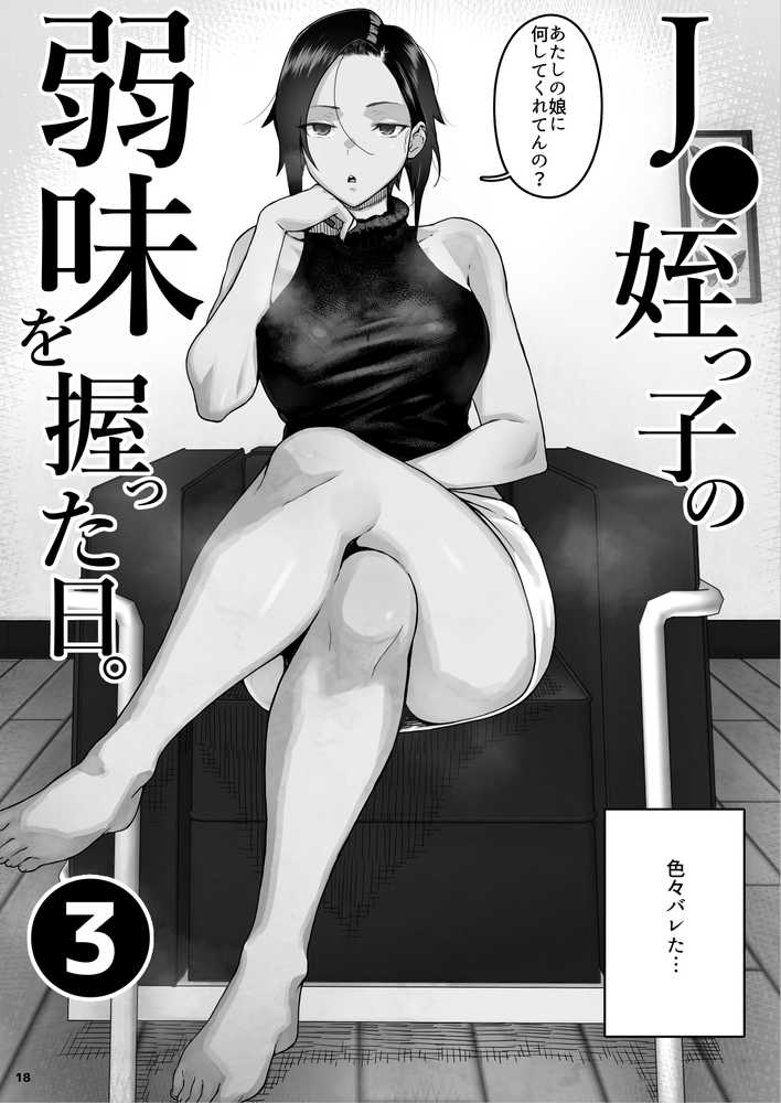 【RAWマンガ】J〇姪っ子の弱味を握った日〜ママ編〜｜くろほんやさん (p19)