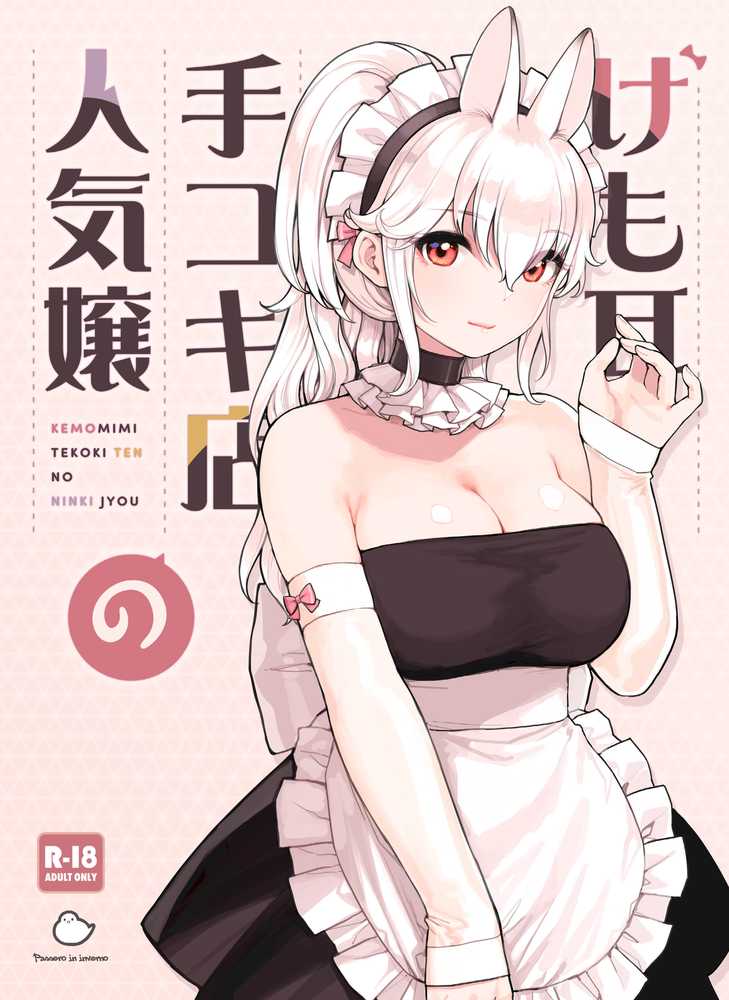 【RAWマンガ】けも耳手コキ店の人気嬢|ふくらすずめ (p1)