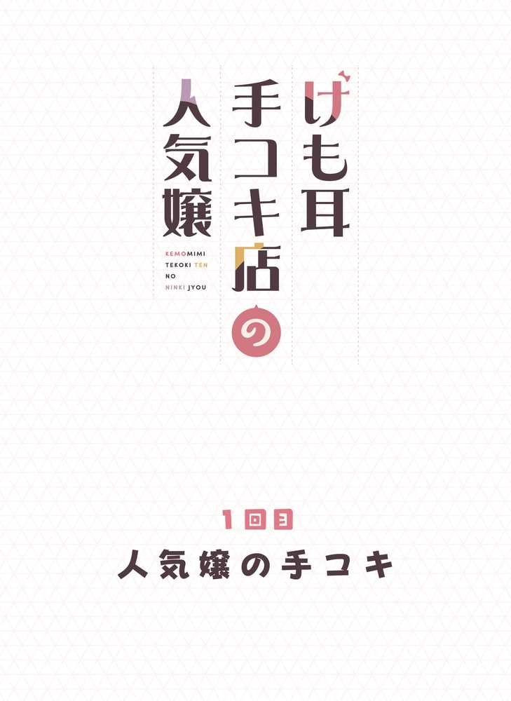 【RAWマンガ】けも耳手コキ店の人気嬢|ふくらすずめ (p12)