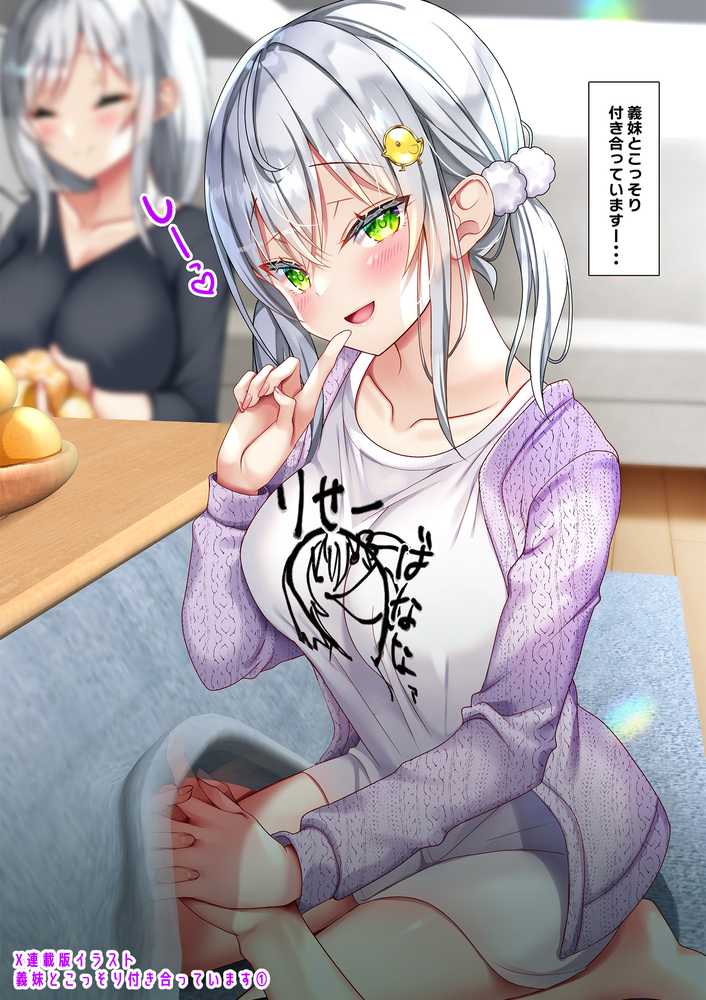 【RAWマンガ】最近義妹になった後輩に堕とされそう3｜なえぷち (p2)