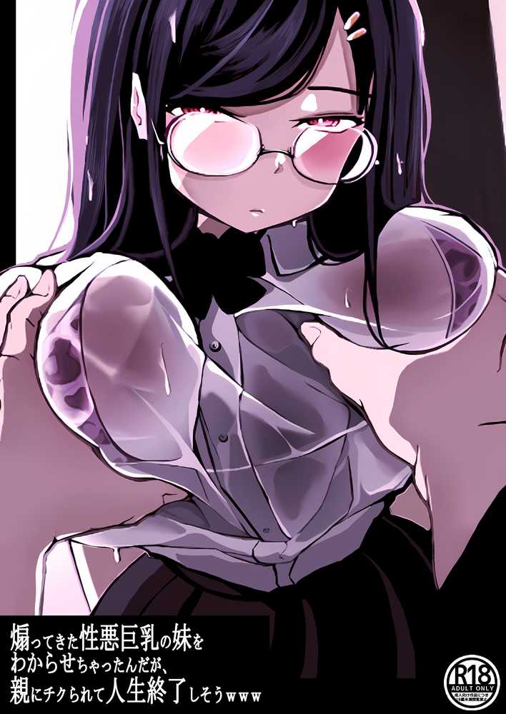 煽ってきた性悪巨乳の妹をわからせちゃったんだが、親にチクられて人生終了しそうwww