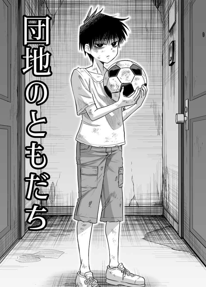 【RAWマンガ】団地の友達｜百々目ぶらんこ堂 (p1)