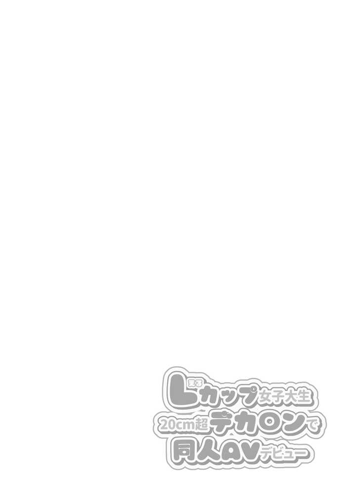 【RAWマンガ】Lカップ女子大生20cm超デカ〇ンで同人AVデビュー｜ゆずりあい (p2)