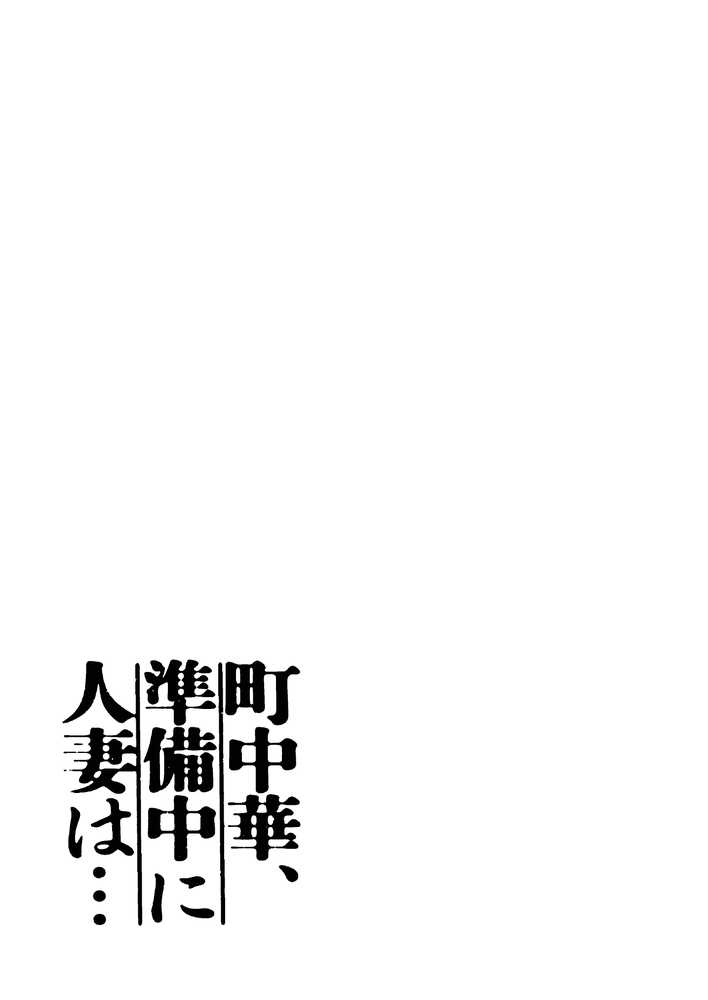 【RAWマンガ】町中華、準備中に人妻は…｜かきそば (p1)