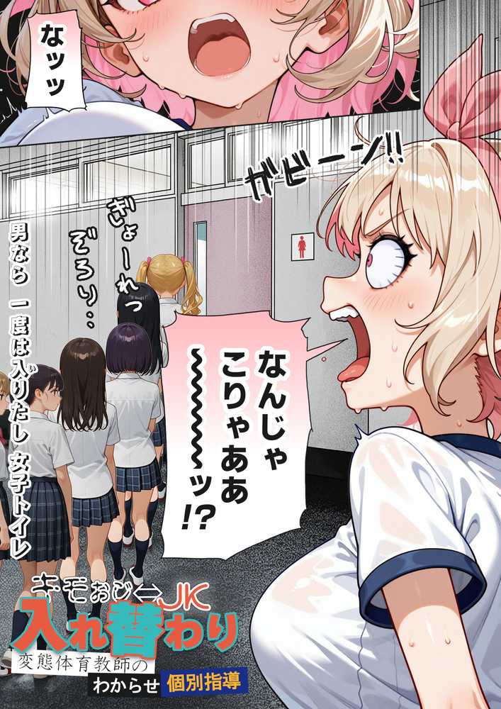 【RAWマンガ】キモおじ⇔JK入れ替わり【3】変態体育教師のわからせ個別指導｜愛・筋肉博 (p2)
