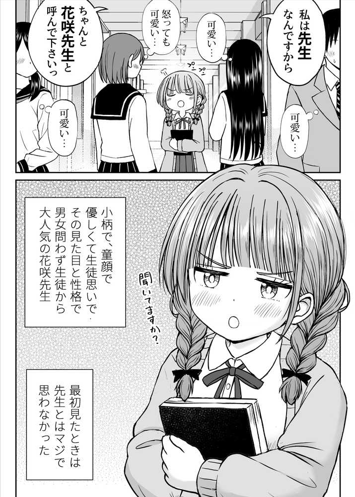 【RAWマンガ】あんまり先生をいじめないでください…〜童顔で巨乳で優しい花咲先生の心が壊れた日〜｜ことらっく (p3)