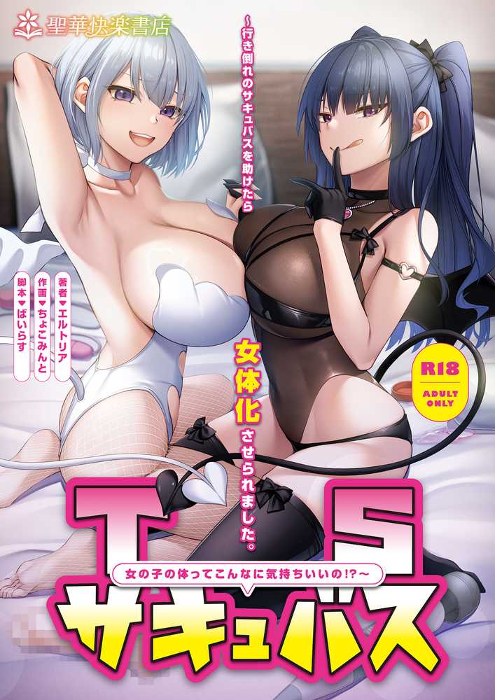 【RAWマンガ】TSサキュバス 〜行き倒れのサキュバスを助けたら女体化させられました。女の子の体ってこんなに気持ちいいの!?〜【コミカライズ版】|聖華快楽書店 (p1)