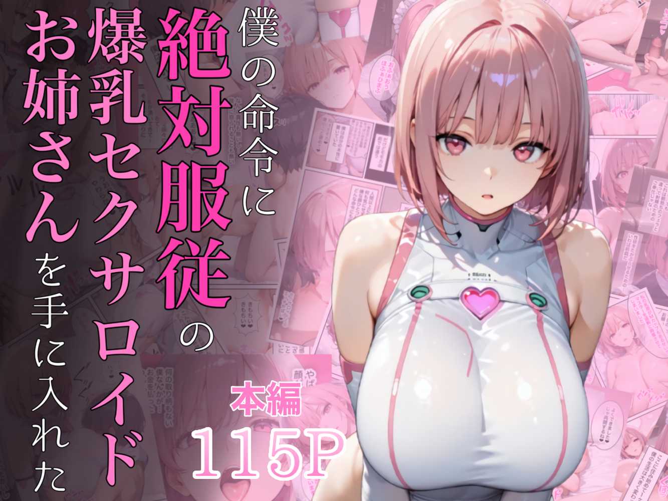 【RAWマンガ】僕の命令に絶対服従の爆乳セクサロイドお姉さんを手に入れた｜ラッキーイベント (p1)