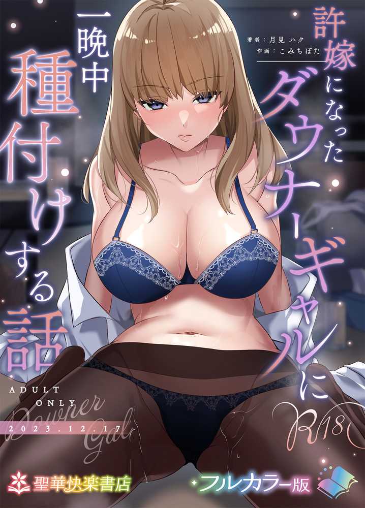 【RAWマンガ】許嫁になったダウナーギャルに一晩中種付けする話【フルカラー版】｜聖華快楽書店 (p1)