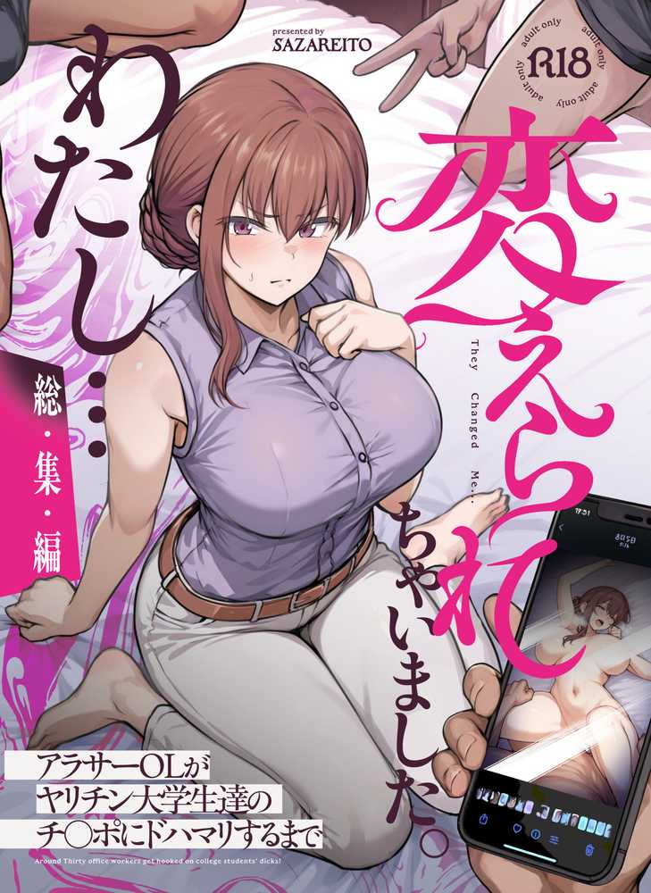 【RAWマンガ】わたし…変えられちゃいました。 ―アラサーOLがヤリチン大学生達のチ○ポにドハマリするまで― 総集編｜さざれいと (p1)