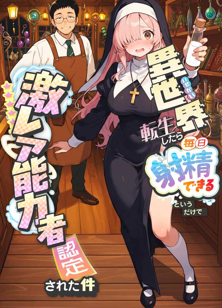 【RAWマンガ】異世界転生したら毎日射精できるというだけで激レア能力者認定された件|COMICアイル (p3)