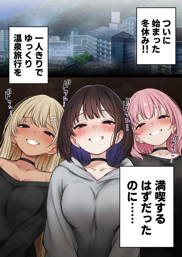 【RAWマンガ】僕の部屋が幼馴染ギャルのヤリ部屋になった話 温泉旅館編|SigMart (p1)