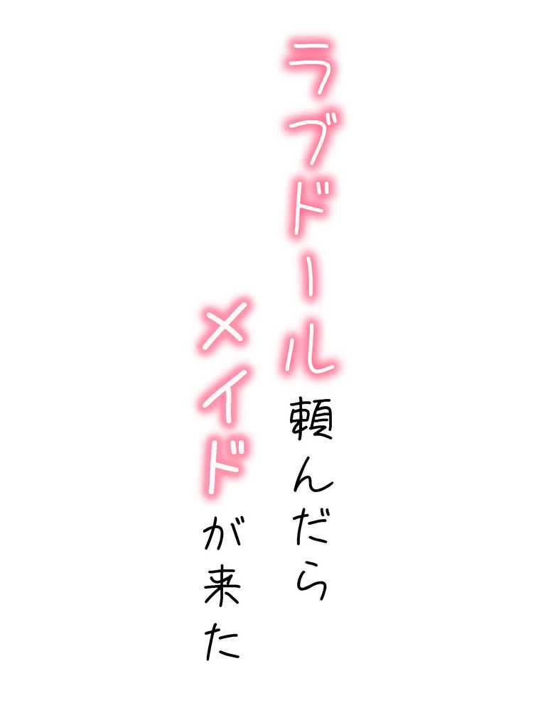 【RAWマンガ】ラブドール頼んだら、メイドが来た｜AOI-COMICS (p1)