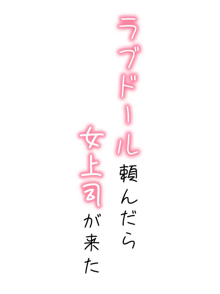 ラブドール頼んだら、女上司が来た