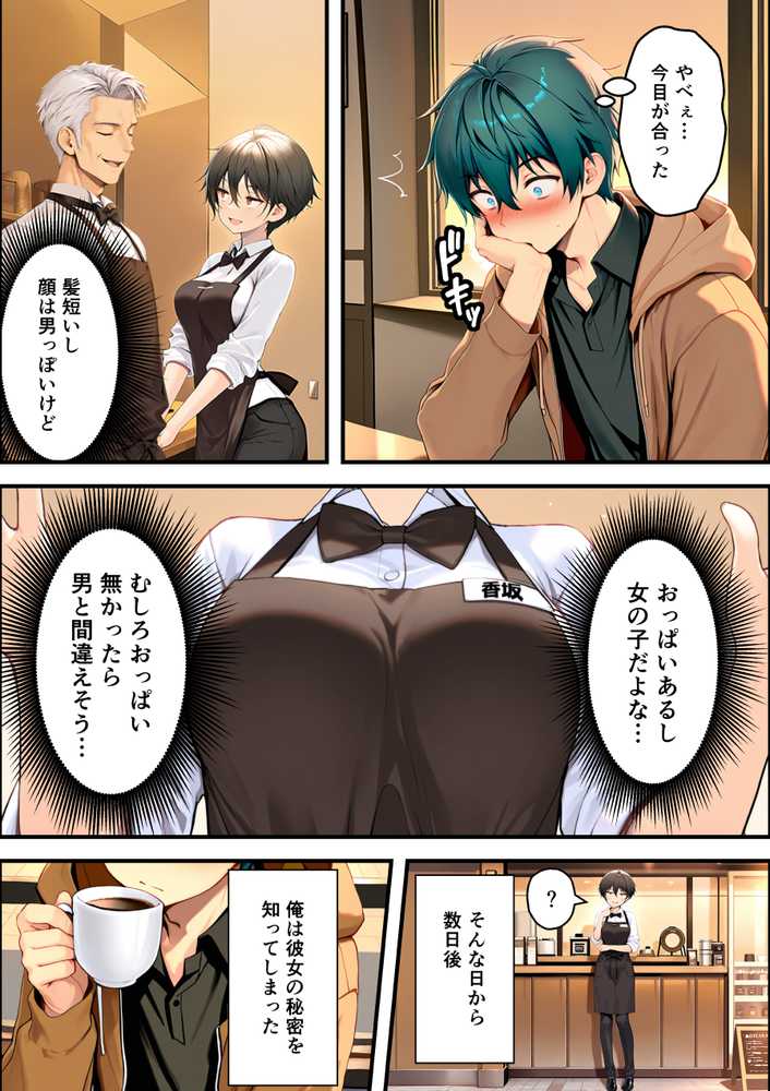 【RAWマンガ】目つきの悪いボーイッシュなTSカフェ店員さんはお願いしたら中出しセックスさせてくれる(チョロい)|悪魔ほろほろ (p9)