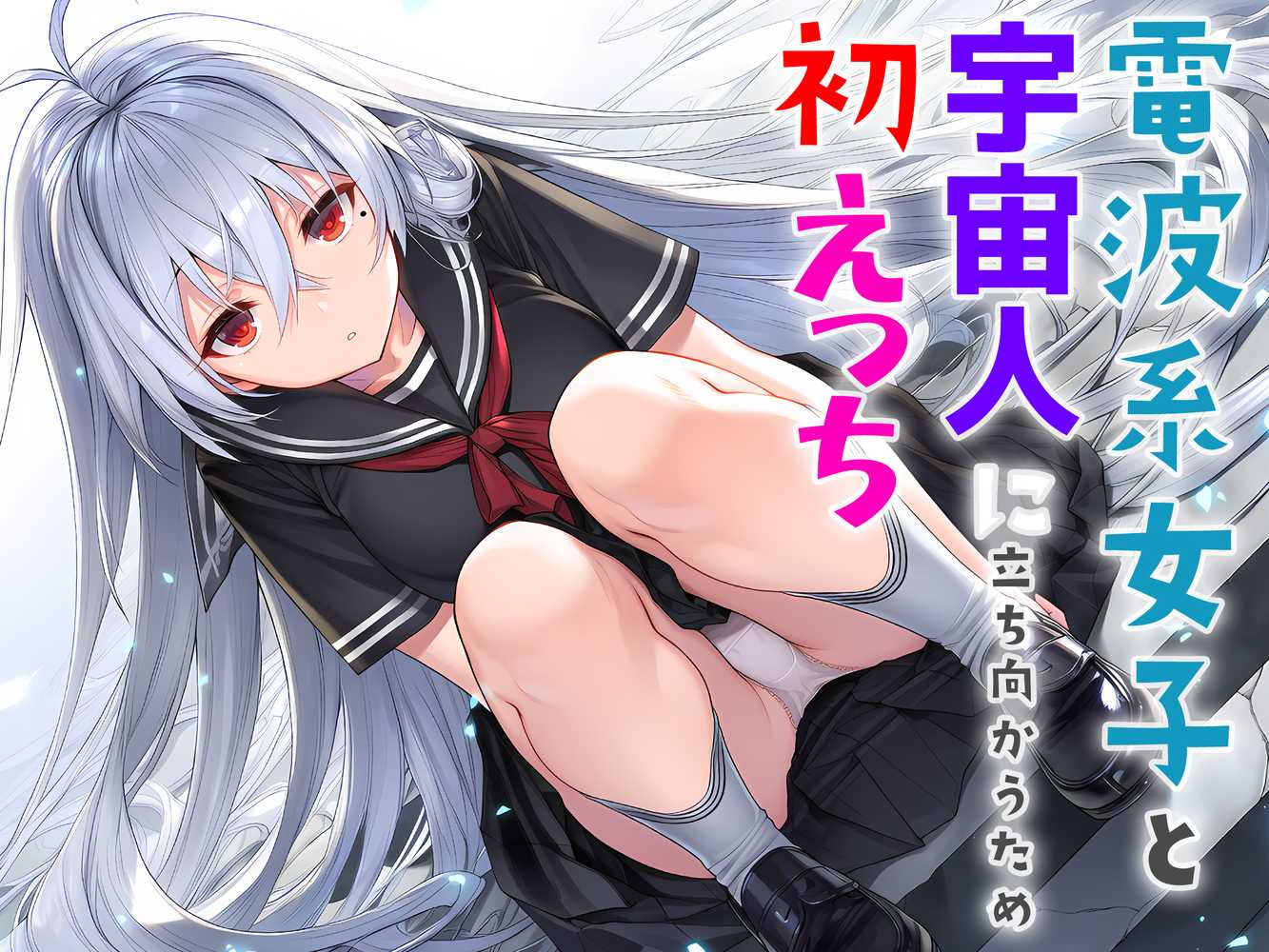 【RAWマンガ】電波系女子と宇宙人に立ち向かうため初えっち|夜あくび小隊 (p1)