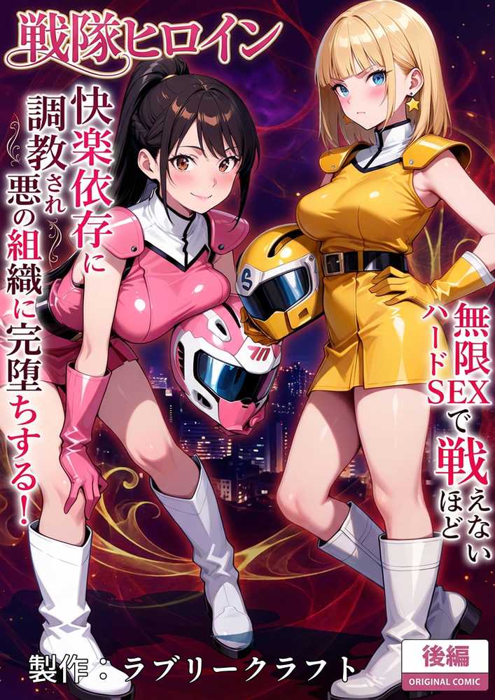 【RAWマンガ】正義の戦隊ヒロイン！無限ハードSEXで戦えないほど快楽依存に調教され悪の組織に完堕ちする！・後編｜ラブリークラフト (p1)
