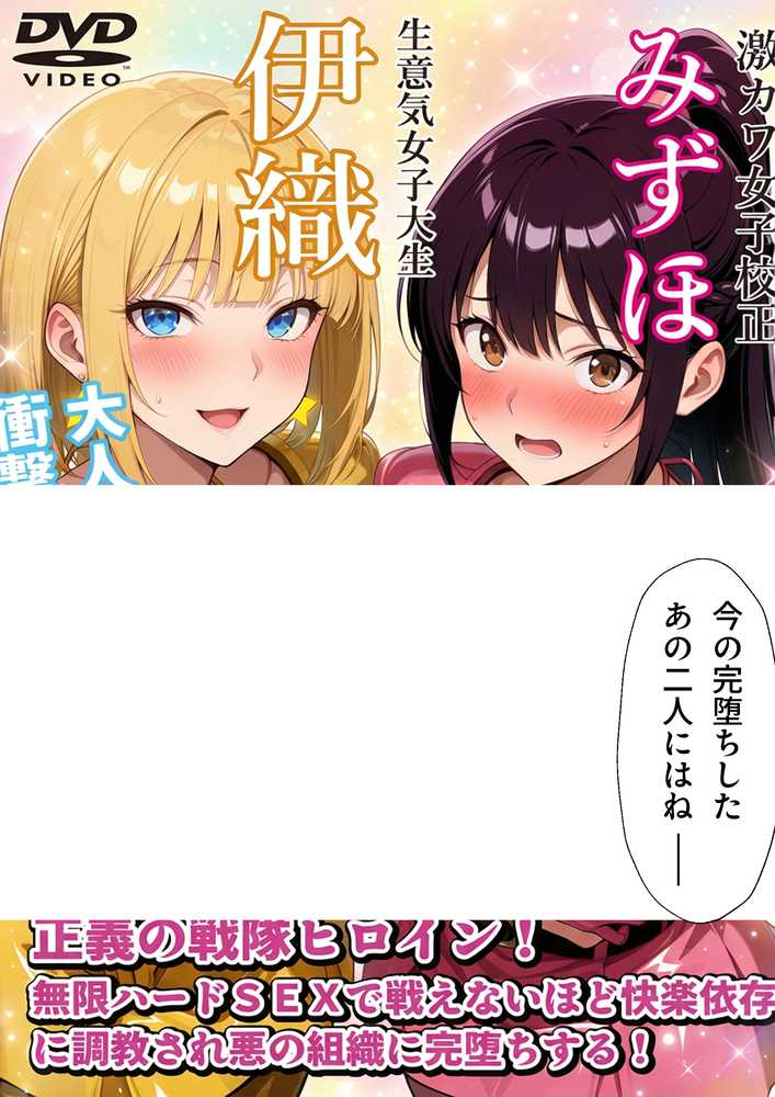 【RAWマンガ】正義の戦隊ヒロイン！無限ハードSEXで戦えないほど快楽依存に調教され悪の組織に完堕ちする！・後編｜ラブリークラフト (p17)