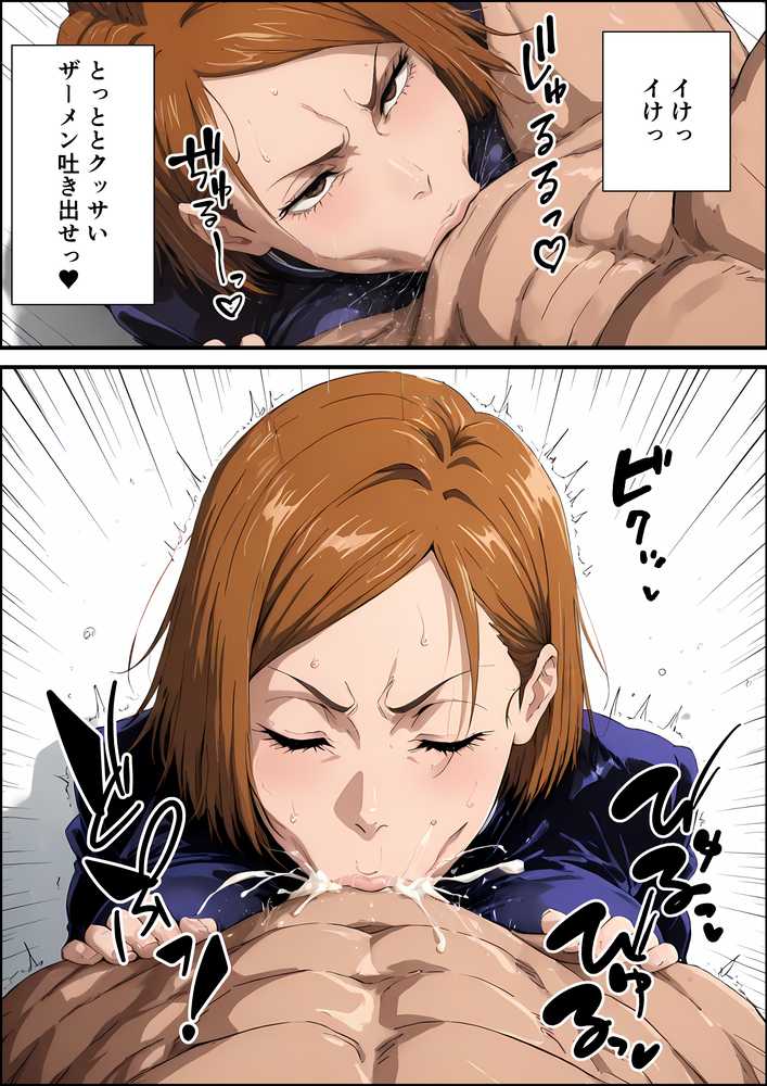 常識改変呪術 釘●野薔薇編