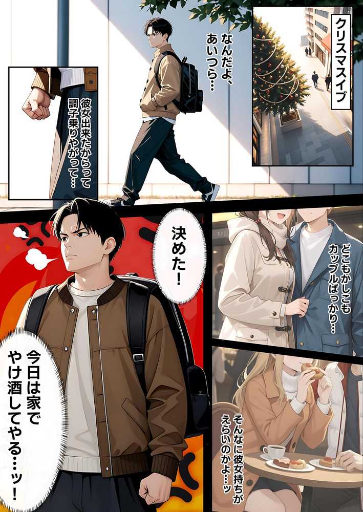 【RAWマンガ】サンタさんにお願いしたら、あざと系お姉さんが届いた・・!!|妄想体験コミック@MTコミック (p4)