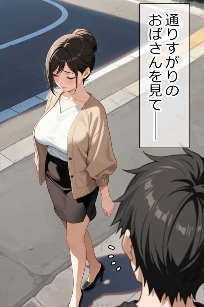 【RAWマンガ】隣りのおばさん、マンコ貸してくれる。 おば肉にピュッピュしてたら俺のマンコになるって全力で媚びてきた｜ママか人妻か。 (p10)