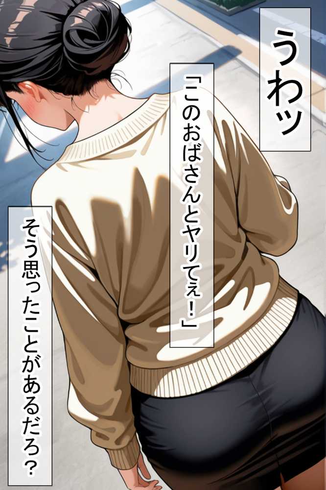 【RAWマンガ】隣りのおばさん、マンコ貸してくれる。 おば肉にピュッピュしてたら俺のマンコになるって全力で媚びてきた｜ママか人妻か。 (p11)