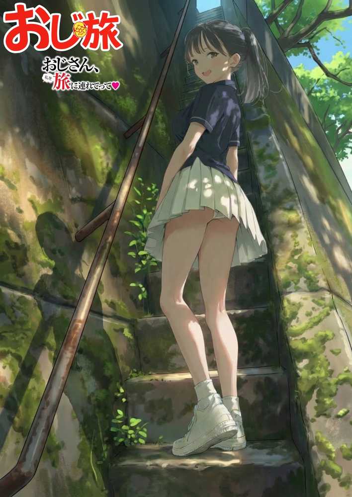 【義阜編】おじさん、私を旅に連れてって