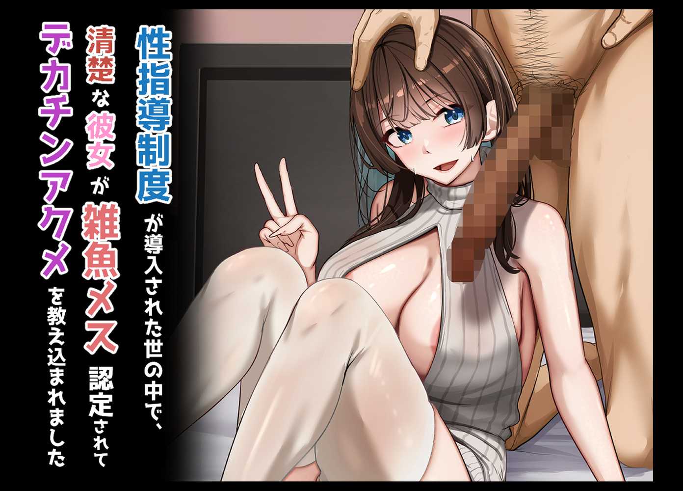 【RAWマンガ】性指導制度が導入された世の中で、清楚な彼女が雑魚メス認定されてデカチンアクメを教え込まれました｜れとりっく (p4)