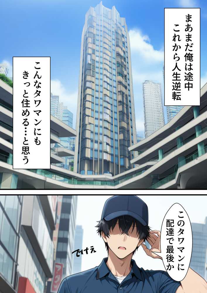 【RAWマンガ】元いじめられっ子配達員の俺が勝ち組タワマン人妻の弱みを握って逆らえなくする話｜転生したらサークルだった (p12)