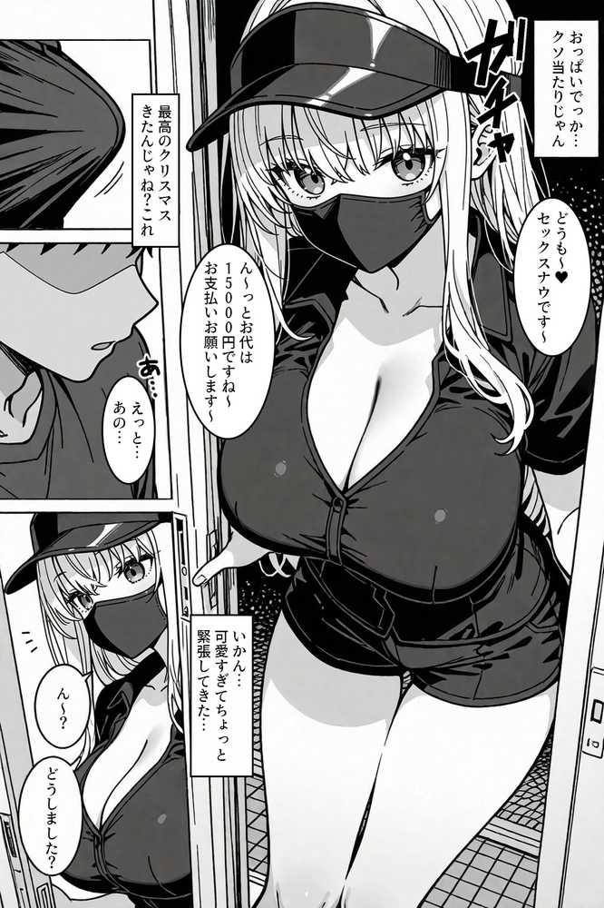 注文（オーダー）はHですか？〜デリバリー女子の過剰サービス〜