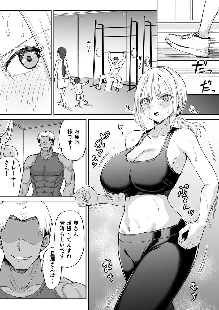 【RAWマンガ】姉御肌な人妻がジムのトレーナーに寝取られるまで｜ちゃんばら騎士団 (p3)