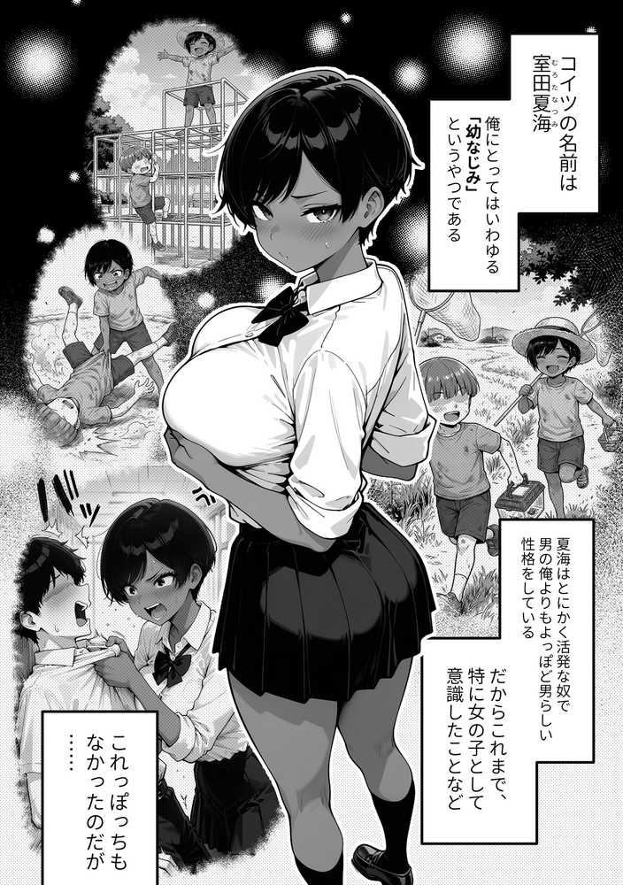 【RAWマンガ】色黒ボーイッシュ幼馴染がエロすぎるんですが?|COMICアイル (p4)
