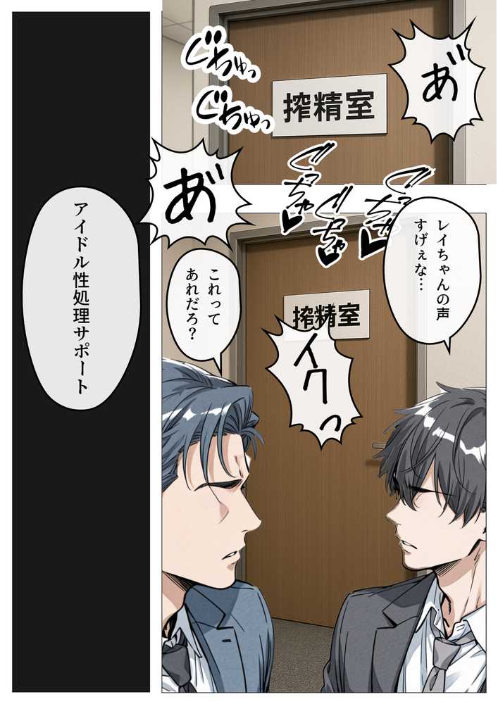 【RAWマンガ】アイドル性処理サポート 〜人気アイドルの性処理をお手伝いします〜｜ピココミック (p11)