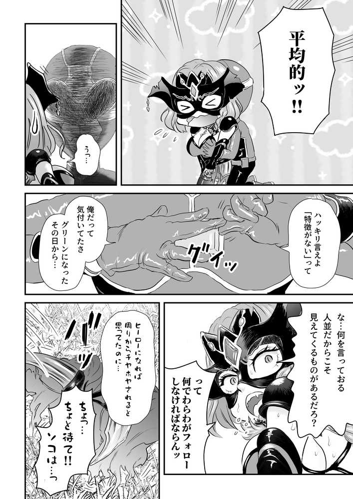 【RAWマンガ】悪の女幹部が弱ってるのをいいことに色エロしちゃう戦隊グリーン｜たま來 (p10)