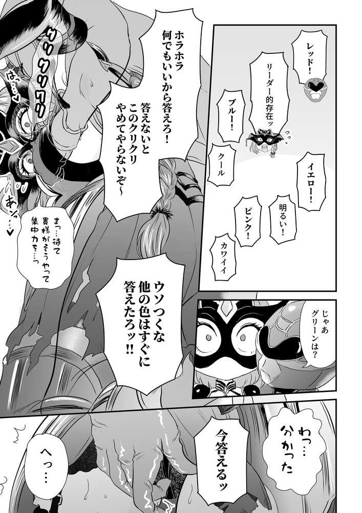 【RAWマンガ】悪の女幹部が弱ってるのをいいことに色エロしちゃう戦隊グリーン｜たま來 (p9)