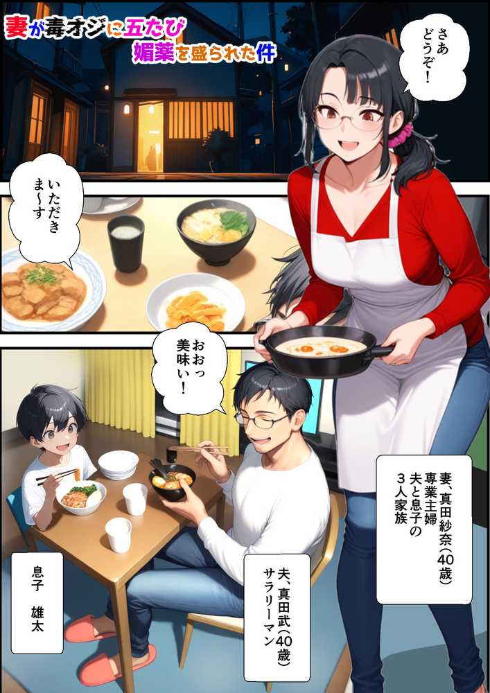 【RAWマンガ】妻が毒オジに五たび媚薬を盛られた件〜夫婦の営み編｜鮫島猛 (p1)