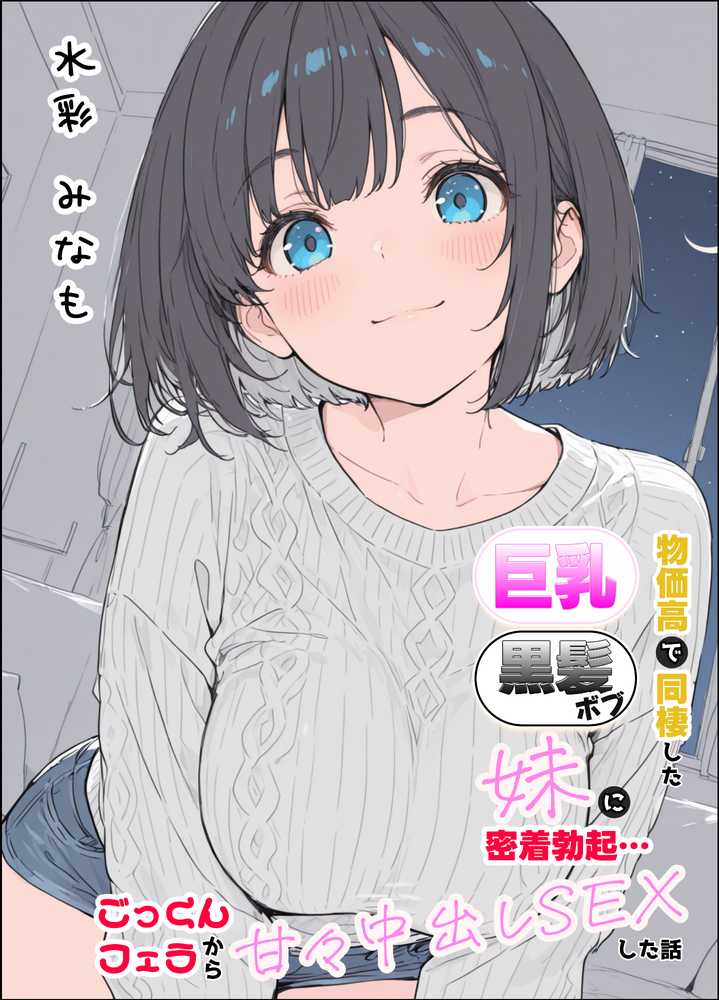 物価高で同棲した巨乳黒髪ボブ妹に密着勃起…ごっくんフェラから甘々中出しSEXした話