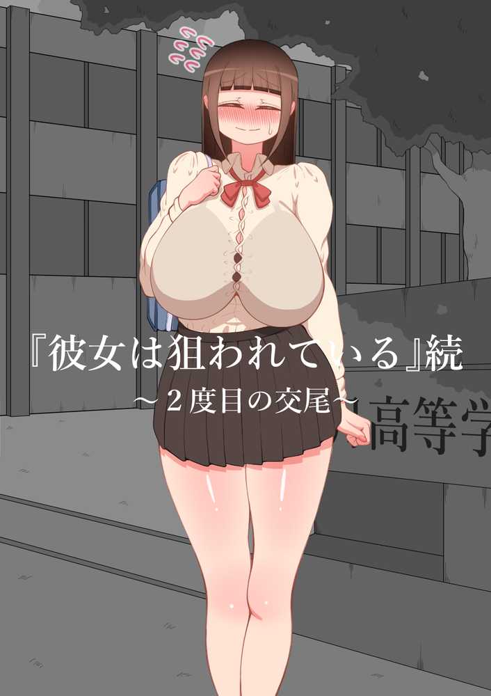 【RAWマンガ】『彼女は狙われている』続 〜2度目の交尾〜｜ネトラレの民 (p1)