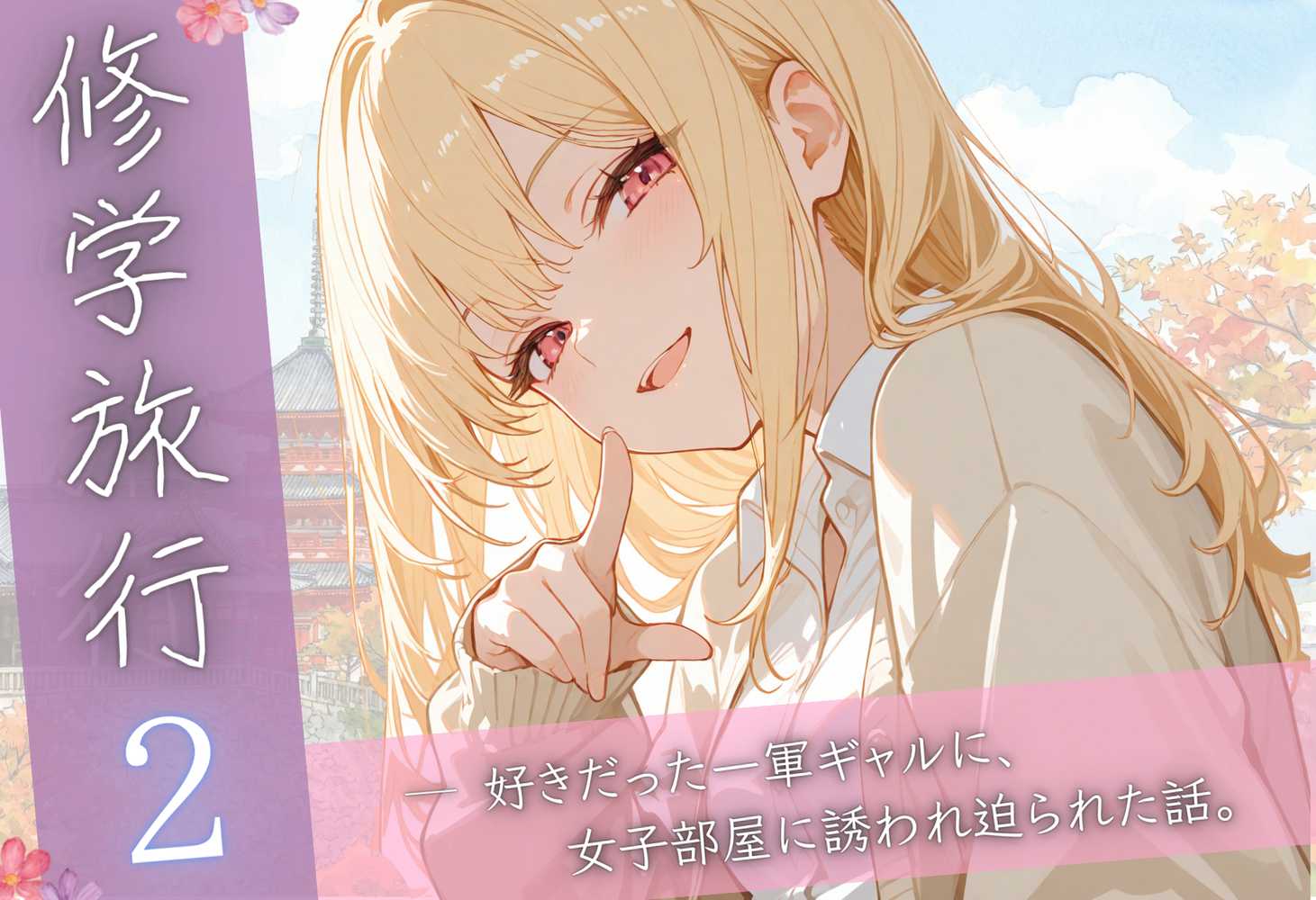 【RAWマンガ】修学旅行2―好きだった一軍ギャルに、女子部屋に誘われ迫られた話。｜ぱんなっつ (p1)