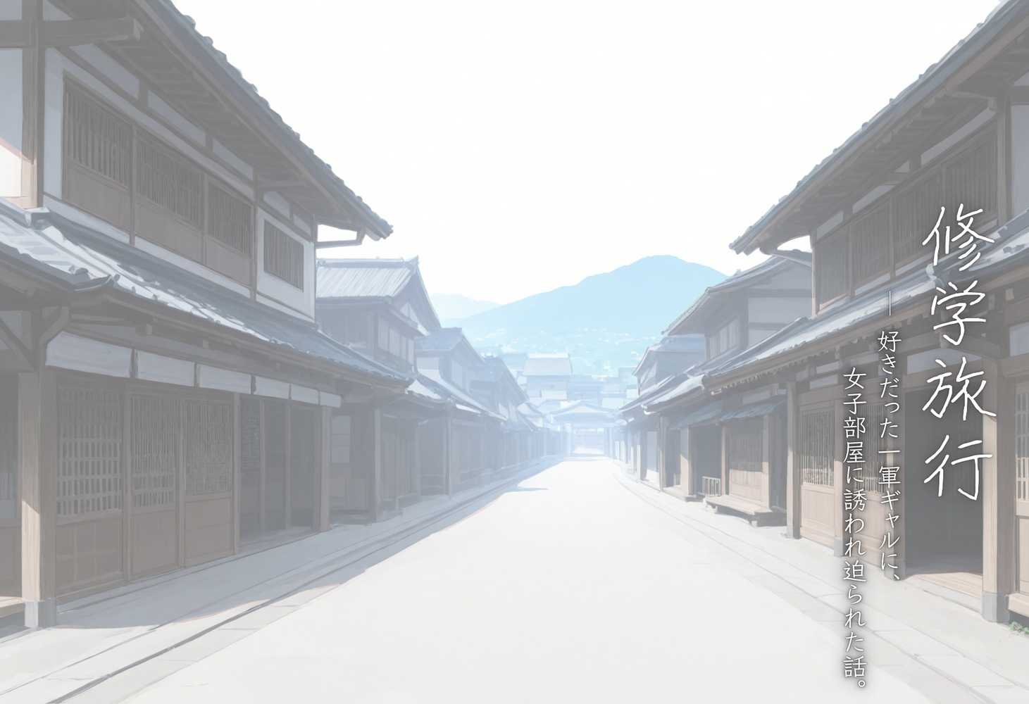 【RAWマンガ】修学旅行2―好きだった一軍ギャルに、女子部屋に誘われ迫られた話。｜ぱんなっつ (p6)