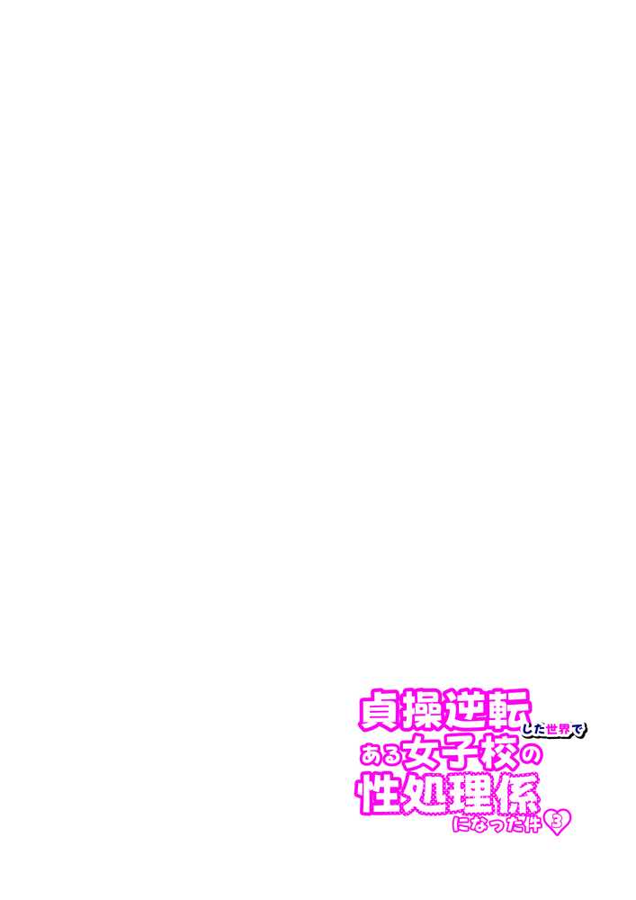 【RAWマンガ】貞操逆転した世界で ある女子校の性処理係になった件3｜ぱんこ (p24)