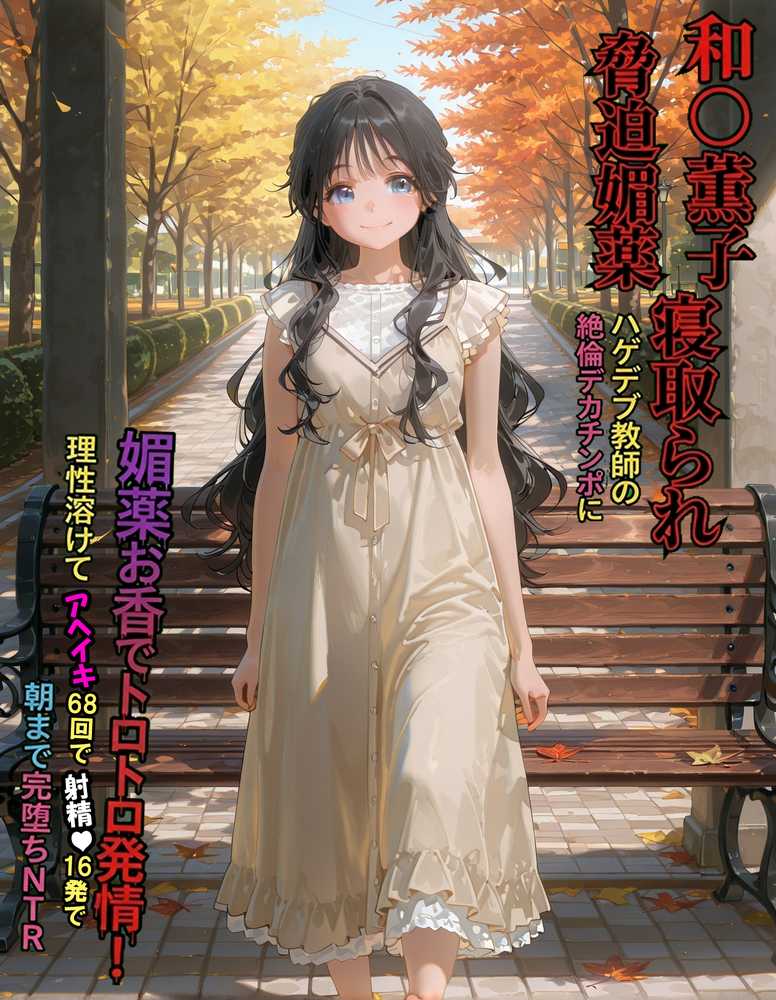 【RAWマンガ】【最終完全和姦宣言01】和〇薫子  脅迫媚薬寝取られ〜ハゲデブ教師の絶倫デカチンポに媚薬お香でトロトロ発情！理性溶けてアヘイキ68回で射精16発で朝まで完堕ちNTR〜｜263N (p88)